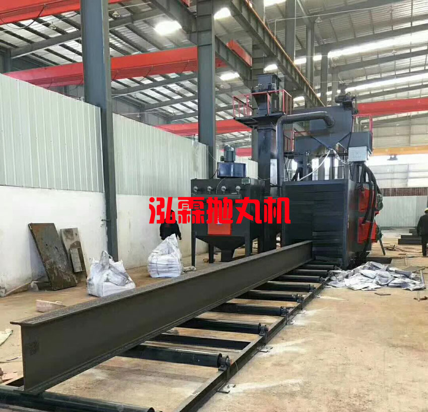 型鋼型材拋丸除鏽機